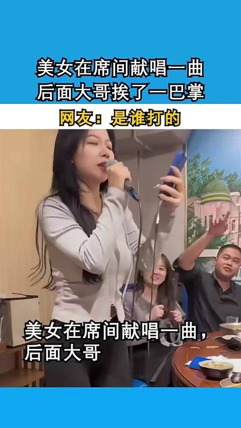 美女在席间献唱一曲，后面大哥挨了一巴掌，网友：是谁打的？