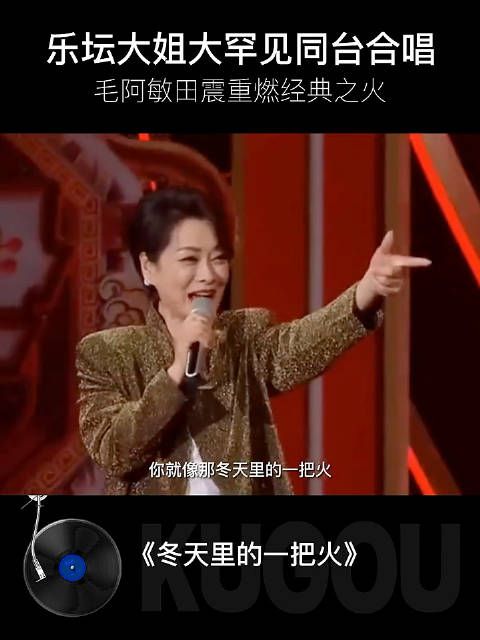 毛阿敏田震冬天里的一把火，两位乐坛大姐大完美合唱……