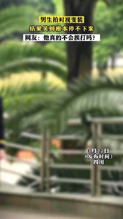 男生拍对视变装,结果笑到根本停不下来