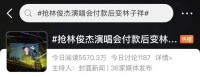 “林俊杰变林子祥”！看演唱会也得“服从调剂”？平台回应了