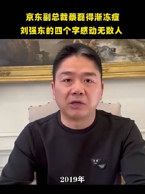 京东副总裁蔡磊得渐冻症，刘强东的四个字感动无数人！