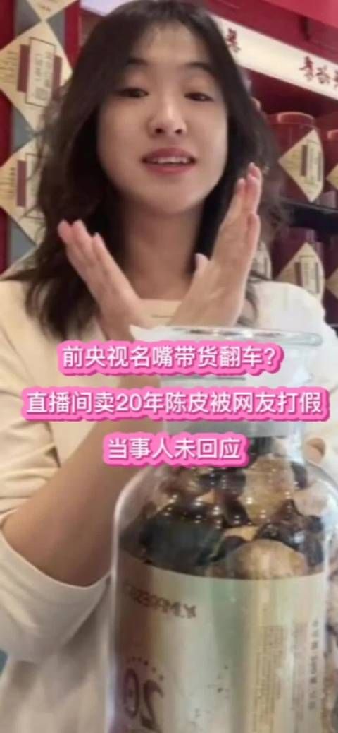 前央视主持人李小萌带货翻车?直播间卖20年陈皮被打假