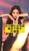 古力娜扎太性感，被多个男子盯着看