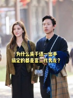 吴千语为什么会成为富二代男友收割机？