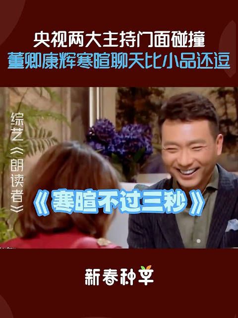央视两大主持门面碰撞,董卿康辉寒暄聊天,简直比小品还逗