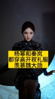 杨幂和秦岚都穿高开衩礼服，羡慕魏大勋