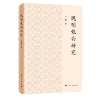 在“现代性”视野之外重新思考晚明与晚明文学