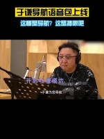 于谦导航语音包上线了，这哪是导航？这是捧哏吧！