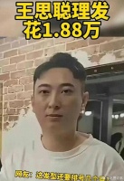 1.88万元的尊贵发型让王思聪成为社交媒体热议的话题