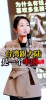 我的宗旨：台湾和大陆是一个中国！