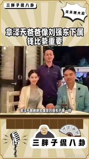 章泽天爸爸像刘强东下属