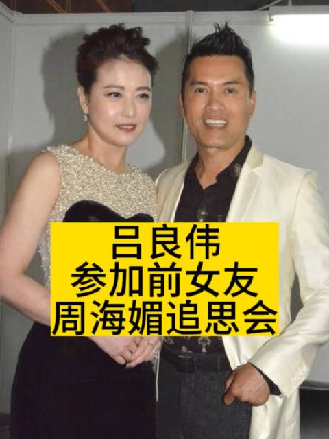 吕良伟参加前女友周海媚的追思会