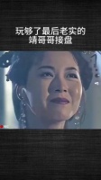 玩够了最后老实的靖哥哥接盘