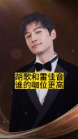 胡歌和雷佳音，谁的咖位更高
