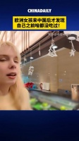 欧洲女孩来中国后才发现：自己之前啥都没吃过！