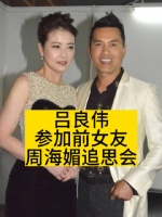 吕良伟参加前女友周海媚的追思会