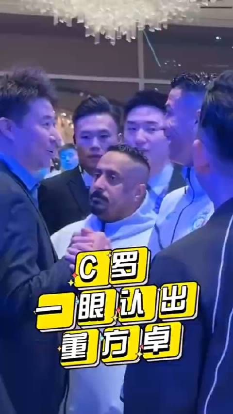 C罗一眼就认出前队友董方卓,并与其热情拥抱+交谈