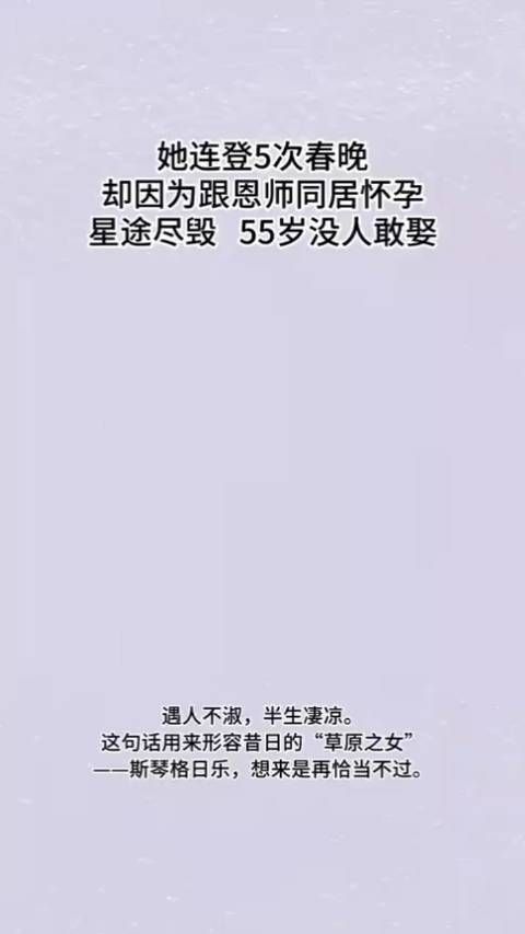 她连登5次春晚，却因为跟恩师同居怀孕，星途尽毁，55岁没人敢娶