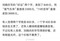 71岁演员刘晓庆被指割韭菜，直播卖毛笔字，4个字售价近4千……