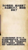 裤子直言：她太能装了，永远都红不了，更别提拿奖了！