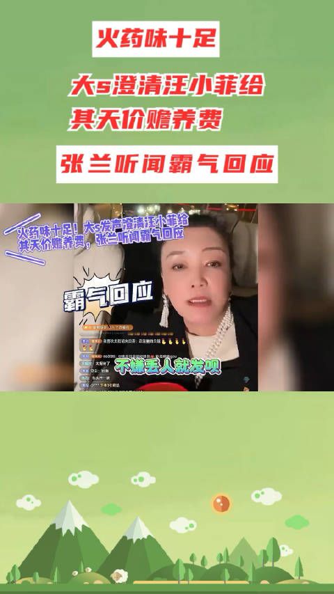 大s澄清汪小菲给其天价赡养费，张兰霸气回应