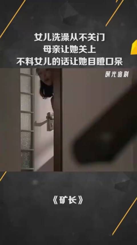 女儿洗澡从不关门，母亲让她关上，不料女儿的话让她目瞪口呆