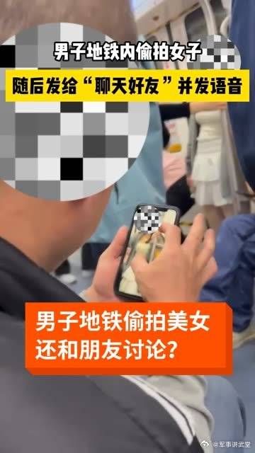 男子地铁内偷拍女子，随后发给“聊天好友”并发语音