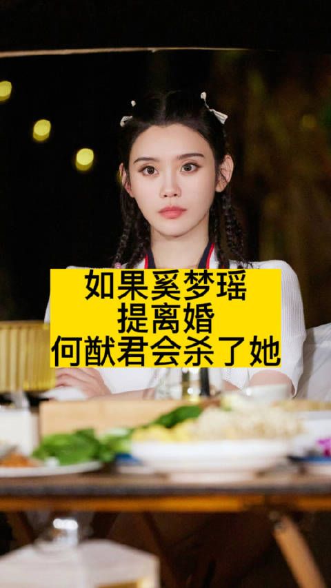 如果奚梦瑶提离婚，何猷君会杀了她