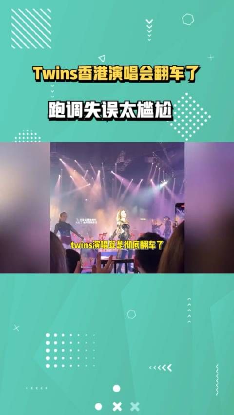 Twins香港演唱会翻车了，跑调失误太尴尬，妆发廉价全靠颜值撑