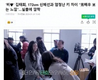 见到身高172厘米的申惠善，金泰熙感叹，就像在和男演员说话一样