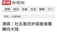 日月谭天丨瑙鲁与台“断交”，谁是下一张多米诺骨牌？