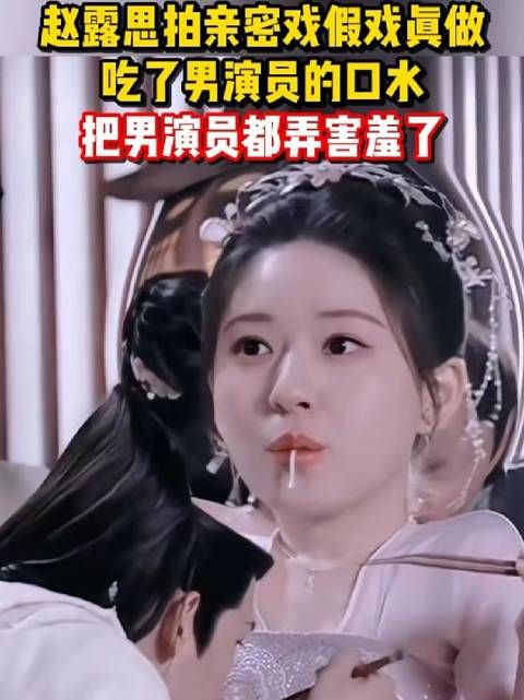 赵露思拍亲密戏假戏真做，吃了男演员的口水，把男演员都弄害羞了