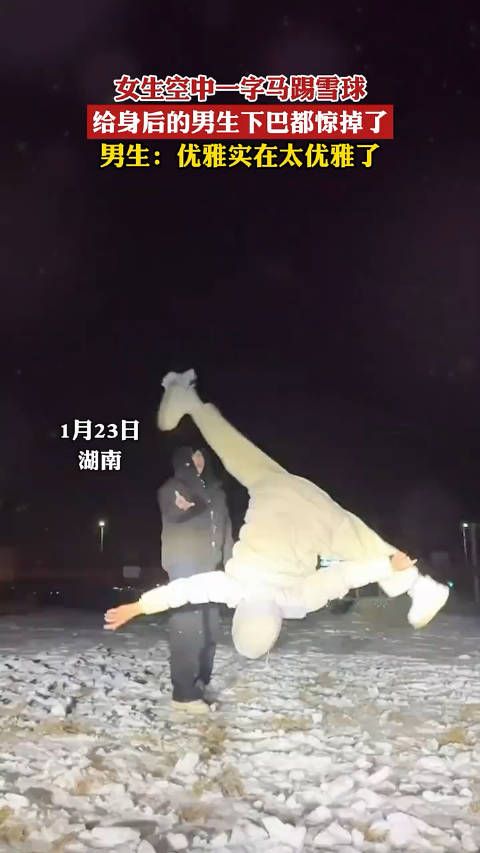 女生空中一字马踢雪球，给身后的男生下巴都惊掉了