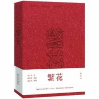 现代小说有了“纸质弹幕” 《繁花》原著小说出批注版
