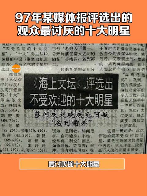 97年某媒体报评选出的观众最讨厌的十大明星!