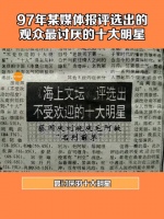 97年某媒体报评选出的观众最讨厌的十大明星！