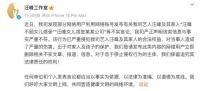 汪峰工作室发声：立即删除！