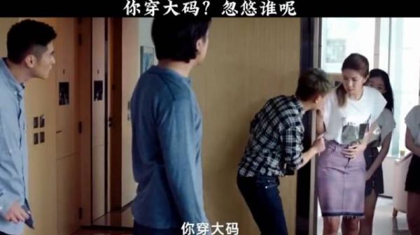 影视:你穿大码?忽悠谁呢