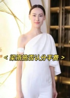 梁洛施否认5亿分手费，称有女孩向长子表白 梁洛施近日出席活动……