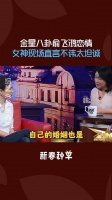 金星八卦俞飞鸿恋情，女神现场直言不讳，金星都羡慕了