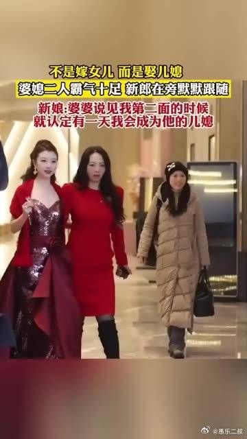 不是嫁女儿而是娶儿媳 婆媳二人霸气十足，新郎在旁默默跟随！