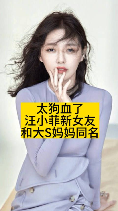 太狗血了！汪小菲新女友和大S妈妈同名