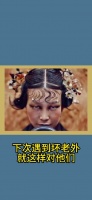 下次遇到坏老外就这样对他们