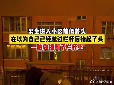 男生进入小区前低着头,在以为自己已经越过栏杆后抬起了头……