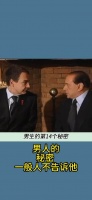 男人的秘密 一般人不告诉他