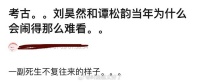 李涛，刘昊然和谭松韵当年为什么会闹得那么难看？
