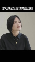 杨幂谈离开嘉行成立自己公司的原因……