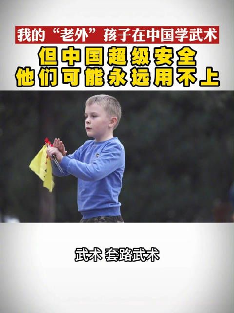 老外让小孩学武术后感叹中国太安全用不上