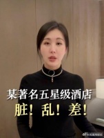 田朴珺曝光五星级酒店床单有血
