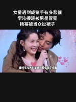 女星遇到咸猪手有多悲催，李沁接连被男星冒犯，杨幂被当众扯裙子